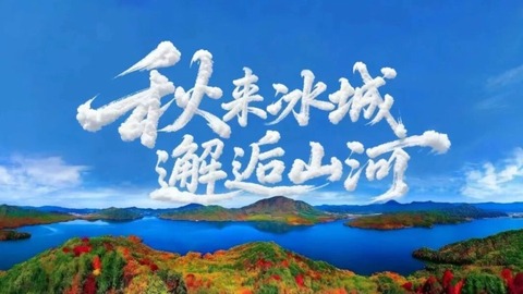 “秋来冰城 邂逅山河”红色旅游线路⑥|探寻红色印记 追忆峥嵘岁月