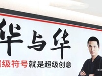 华与华向罗永浩道歉，害怕影响自家生意？