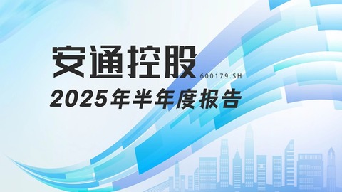 龙江财讯丨安通控股半年报：净利润同比增逾两倍，多式联运驱动业绩高增长