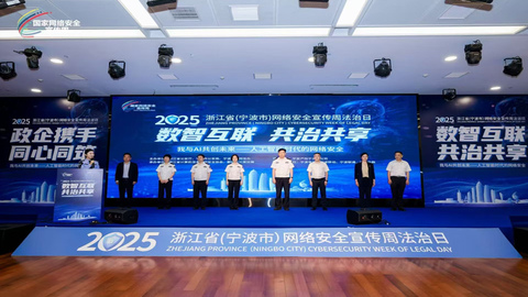 2025年浙江省（宁波市）网络安全宣传周“法治日”活动举行