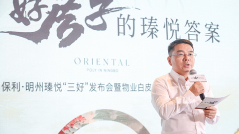 好房子的瑧悦答案 | 明州瑧悦“三好”发布会圆满落幕！