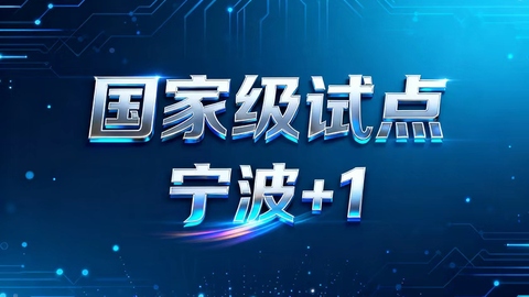 国家级试点+1！宁波新能源汽车产业融合试点成功入选