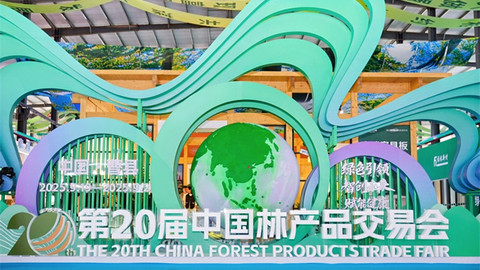 “菏”以青绿！第20届中国林交会谱写林业新篇章