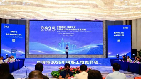 昆明市2025年储备土地推介会召开，149宗近万亩地上新
