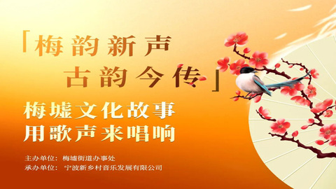 千年梅墟 以歌为传｜梅墟歌词征集活动收官，近300首作品共谱“古韵新声”