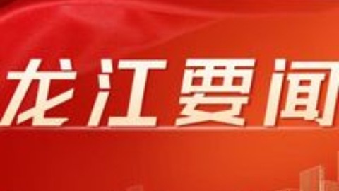 龙江一周要闻【9.22—9.28】