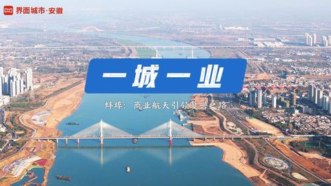 一城一业丨蚌埠：商业航天引领复兴之路