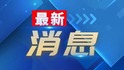 刘冲已任山西省文化和旅游厅党组书记