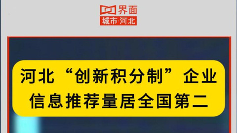 河北“创新积分制”企业信息推荐量居全国第二