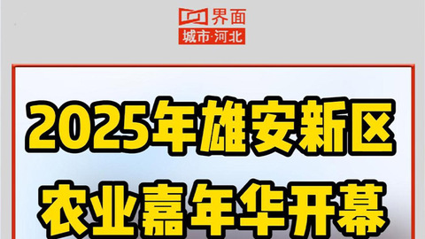 2025年雄安新区农业嘉年华开幕