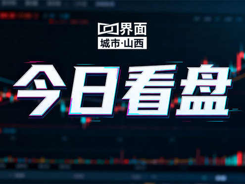 今日看盘|10月10日：山西板块跑赢大盘 近八成个股上涨