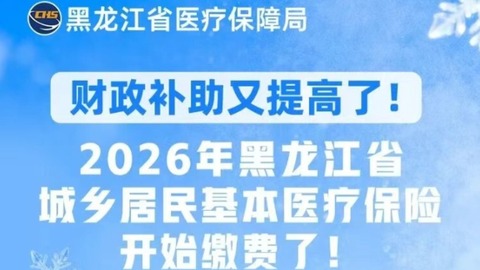 2026年黑龙江省城乡居民基本医疗保险开始缴费