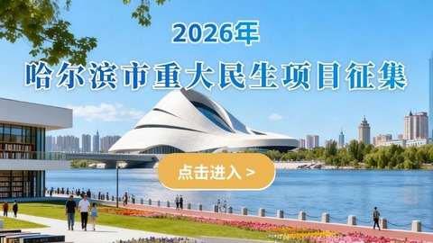 哈尔滨市公开征集2026年民生项目