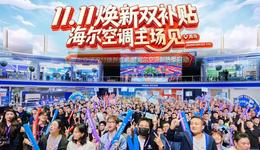 与欧冠球队同行！海尔空调双11将推可感知呼吸的空调等AI新发明