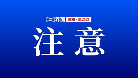 受天气原因影响，黑龙江省部分高速封闭、限速限行
