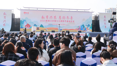 数商兴农绘就齐鲁新画卷，“数商兴农 惠购齐鲁”2025数商兴农暨九九网购节启动仪式在青岛莱西成功举办