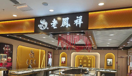 老凤祥想和老铺黄金抢生意