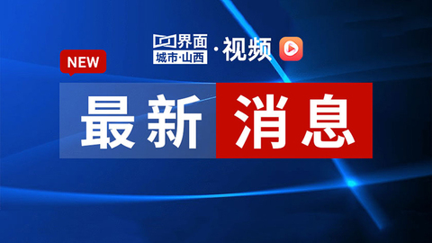 山西忻州市忻府区发生3.9级地震