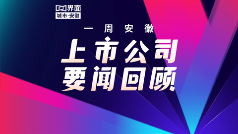 一周安徽上市公司要闻回顾（10.13-10.19）