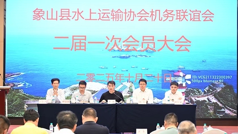 象山机务联谊会换届：陈岳承连任会长，继往开来擘画行业新篇