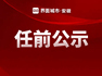 铜陵发布干部任前公示，多人拟任新职