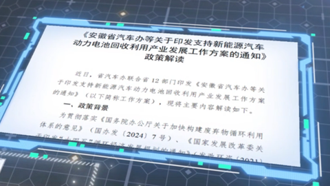 当“循环经济”遇上“千亿风口”安徽如何定义新能源下半场？