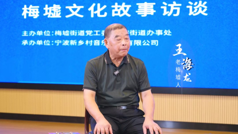 梅墟文化故事之王海龙｜老物有声、老物有情！一位梅墟守护者的六十年乡愁