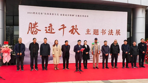 迁安“胜迹千秋”书法展开展 以笔墨传承黄帝文化、凝聚城市精神