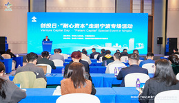 推动金融要素向产业集聚 创投日·耐心资本走进宁波专场活动举行