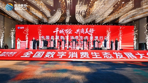 “聚势焕新、共商美好”全国数字消费生态发展大会在蓉成功举办