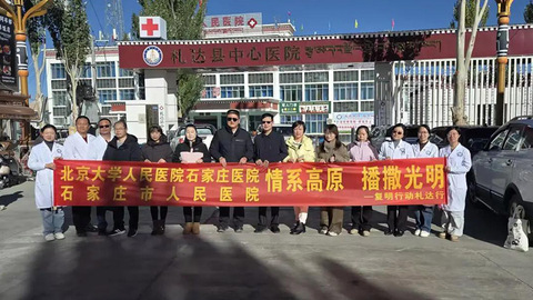 冀藏携手护光明 石家庄市人民医院援藏“复明行动”医疗队圆满完成任务