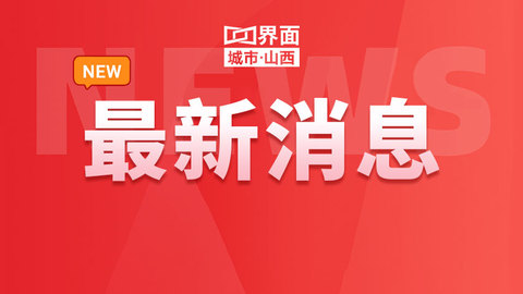 11月10日起报名摇号，山西调整汽车报废更新补贴活动规则