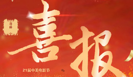 迁安骄傲！电影《寻砖》荣获第21届中美电影节“中华文化国际传播力”奖！