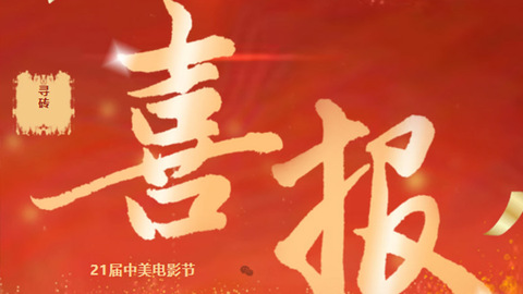 迁安骄傲！电影《寻砖》荣获第21届中美电影节“中华文化国际传播力”奖！