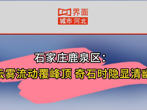石家庄鹿泉区：云雾流动覆峰顶 奇石时隐显清幽