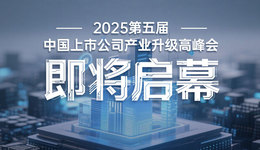 2025第五届中国上市公司产业升级高峰会即将在山西太原启幕
