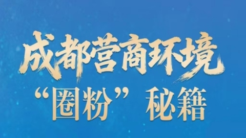 成都营商环境“圈粉”秘籍