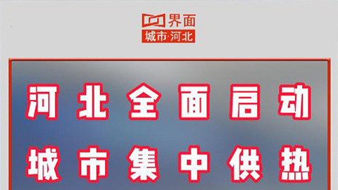 河北全面启动城市集中供热