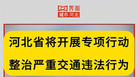 河北省将开展专项行动整治严重交通违法行为