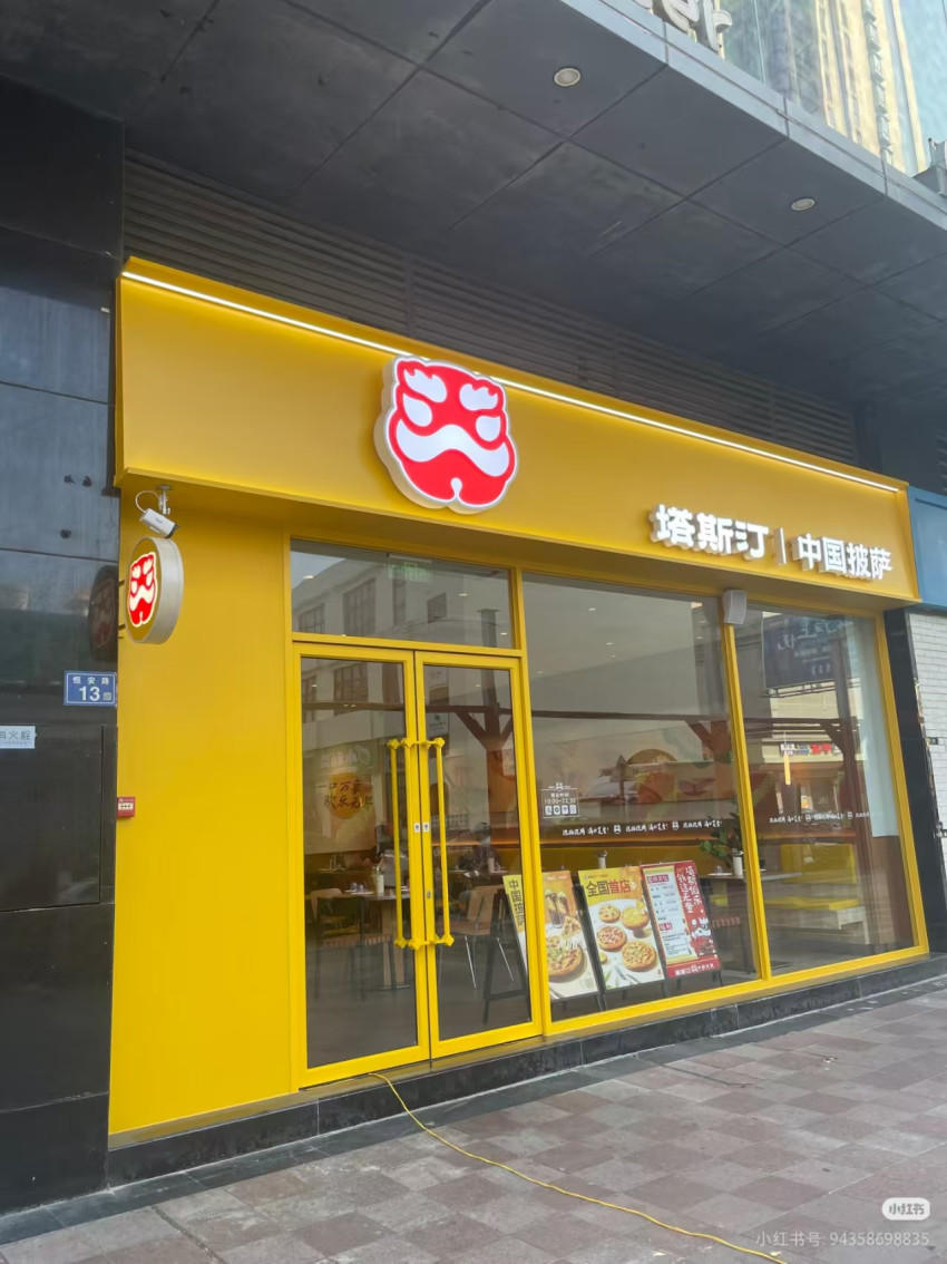 塔斯汀重返披萨赛道，18元起超值体验