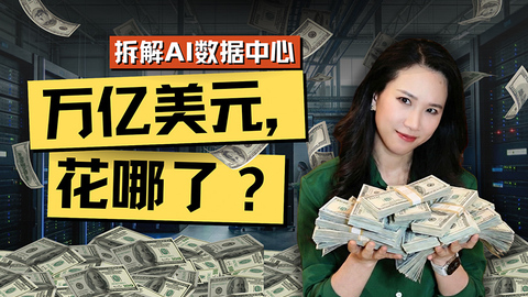 AI最烧钱的战场：数据中心的真实账单