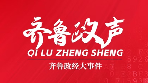 齐鲁政声丨山东16地市书记一周动态（12.1-12.7）