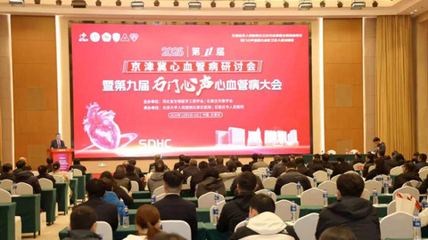 第十一届京津冀心血管病研讨会暨第九届石门心声心血管病大会成功举办
