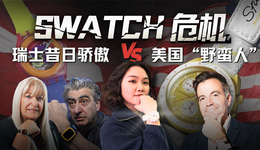 Swatch危机：瑞士钟表的昔日骄傲与美国“野蛮人”