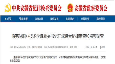 原芜湖职业技术学院党委书记汪斌接受纪律审查和监察调查