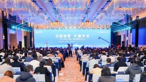搭建高能级平台 汇聚全国创新动能 2025中国（合肥）场景创新生态大会召开