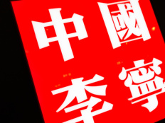 开出全球首家龙店，李宁奥运营销背后有何秘密