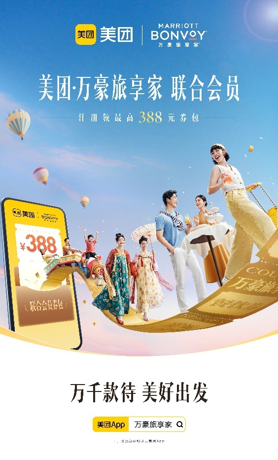 万豪旅享家与美团推出联合会员，打造旅途新体验|界面新闻 · 旅行