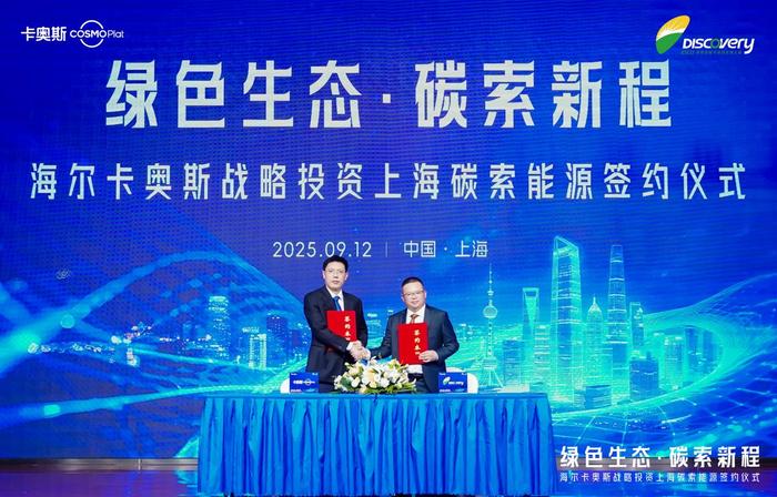 海尔卡奥斯控股上海碳索能源，工业减碳迎来“新解法”